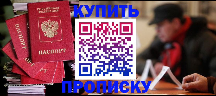 купить прописку в Борисоглебске